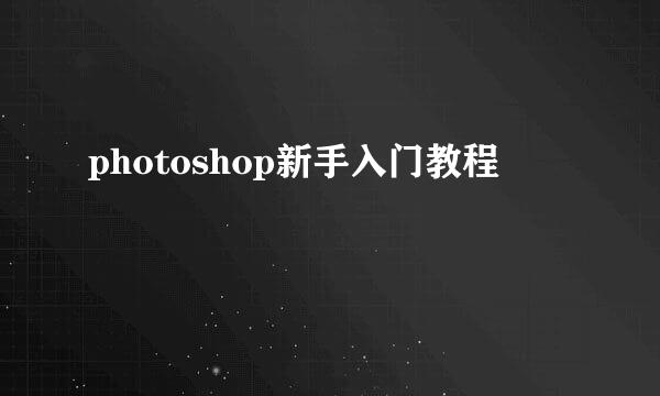 photoshop新手入门教程