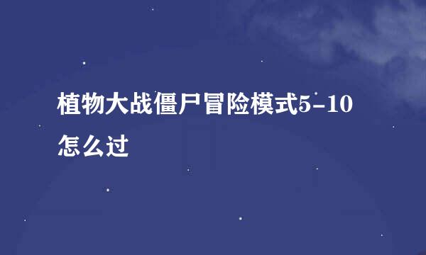 植物大战僵尸冒险模式5-10怎么过