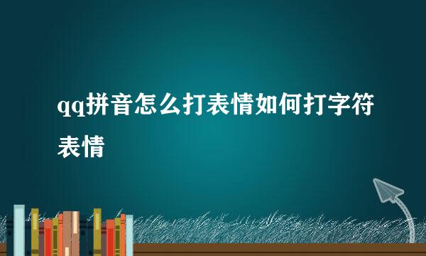 qq拼音怎么打表情如何打字符表情