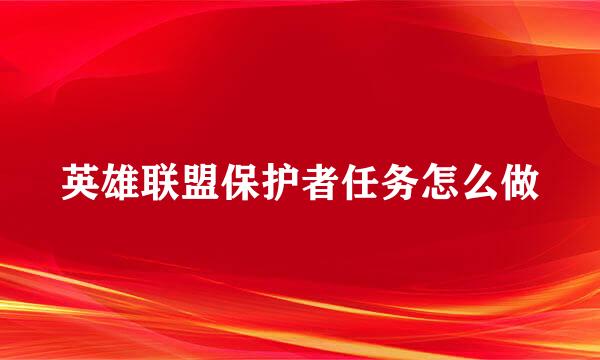 英雄联盟保护者任务怎么做