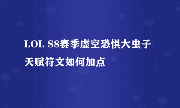 LOL S8赛季虚空恐惧大虫子天赋符文如何加点