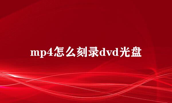 mp4怎么刻录dvd光盘