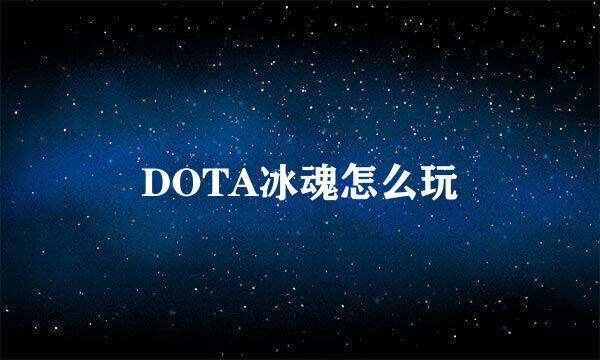 DOTA冰魂怎么玩