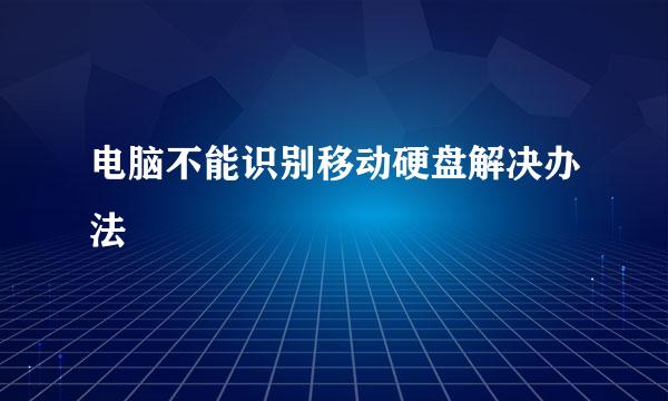 电脑不能识别移动硬盘解决办法