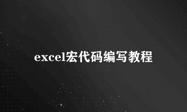 excel宏代码编写教程