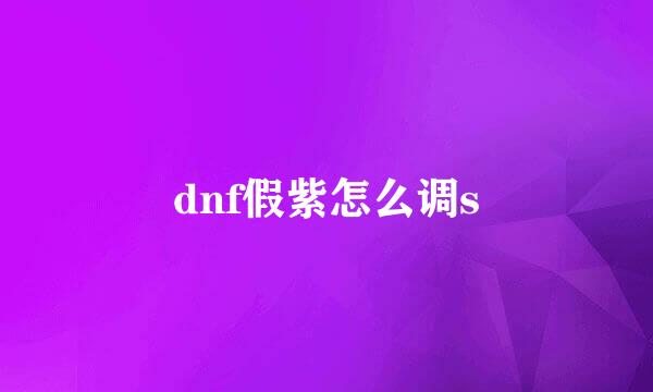 dnf假紫怎么调s