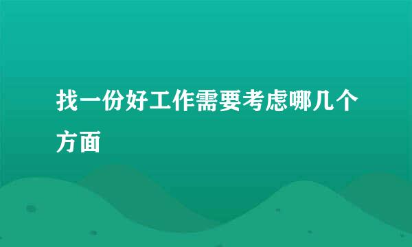 找一份好工作需要考虑哪几个方面