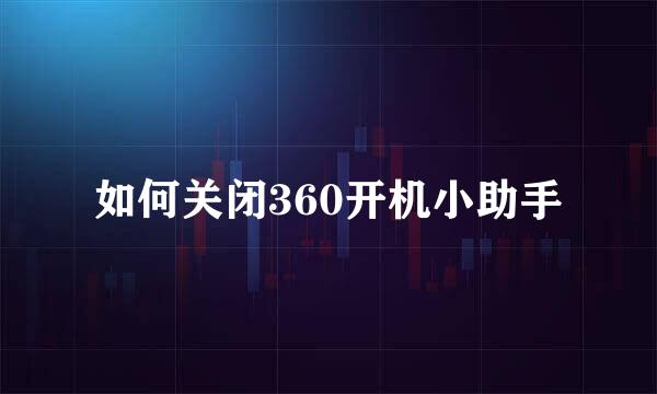 如何关闭360开机小助手