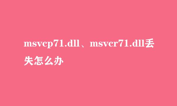 msvcp71.dll、msvcr71.dll丢失怎么办