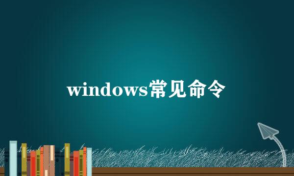 windows常见命令