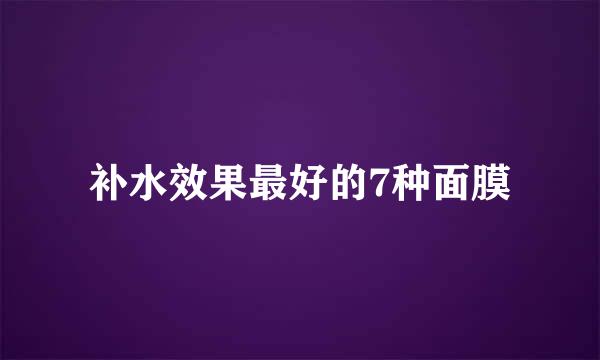 补水效果最好的7种面膜