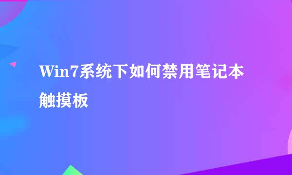 Win7系统下如何禁用笔记本触摸板