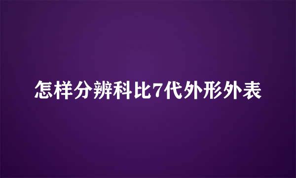 怎样分辨科比7代外形外表