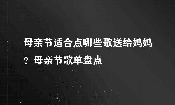 母亲节适合点哪些歌送给妈妈？母亲节歌单盘点