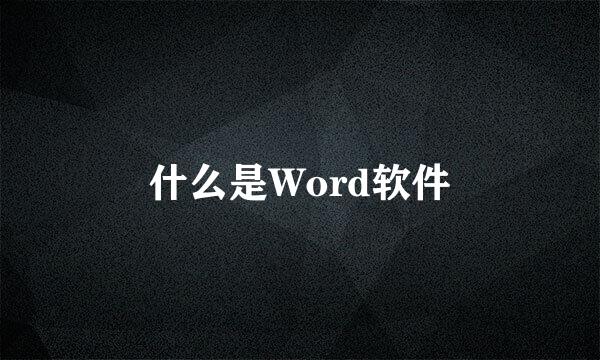 什么是Word软件