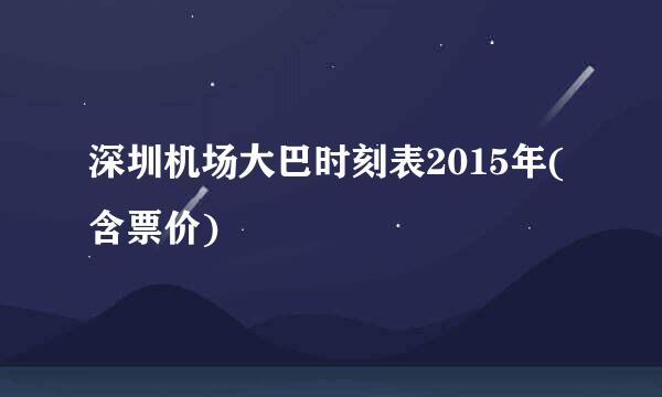 深圳机场大巴时刻表2015年(含票价)