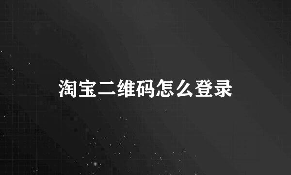 淘宝二维码怎么登录