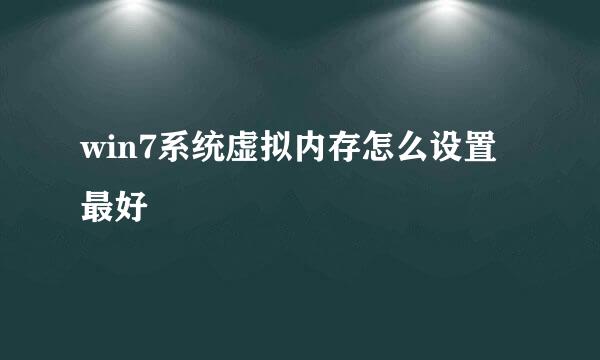 win7系统虚拟内存怎么设置最好