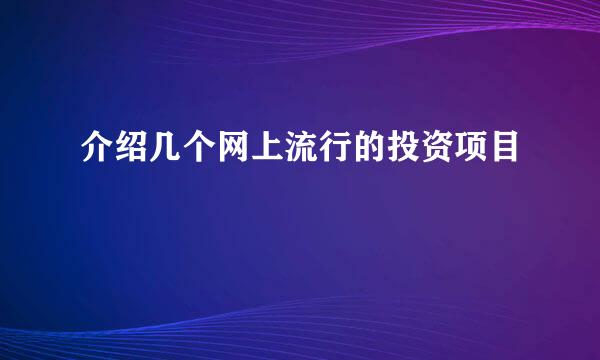 介绍几个网上流行的投资项目