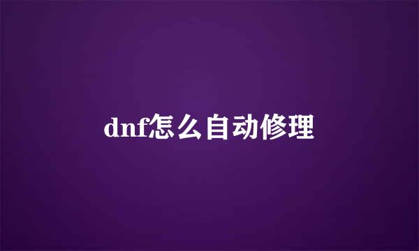 dnf怎么自动修理