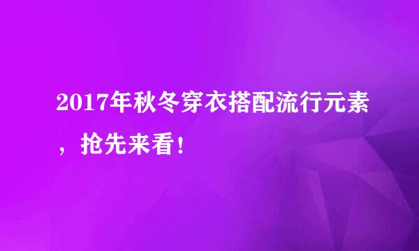 2017年秋冬穿衣搭配流行元素，抢先来看！