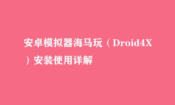 安卓模拟器海马玩（Droid4X）安装使用详解