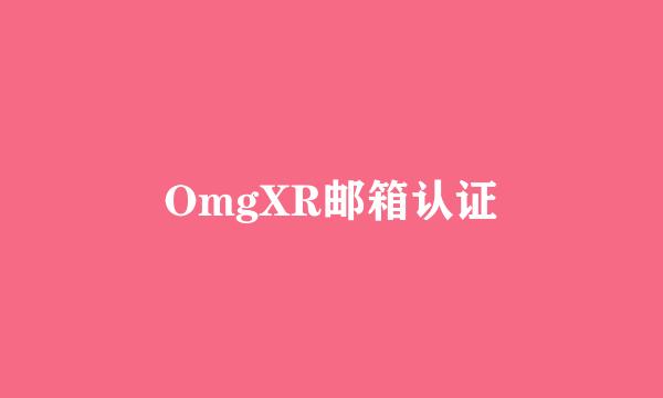 OmgXR邮箱认证