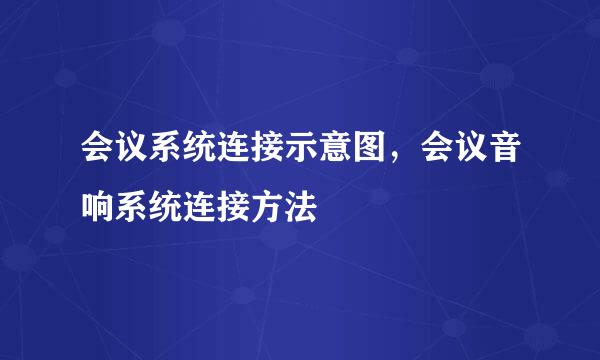 会议系统连接示意图，会议音响系统连接方法