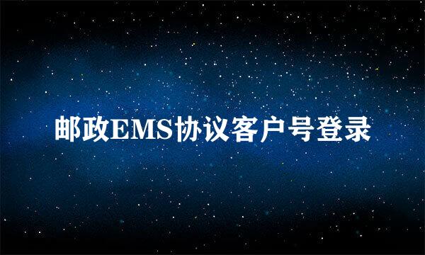 邮政EMS协议客户号登录