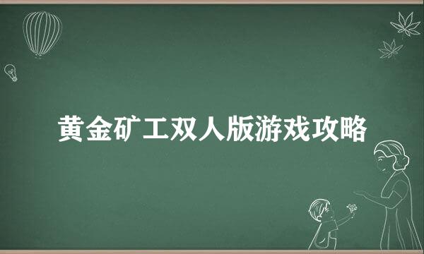 黄金矿工双人版游戏攻略