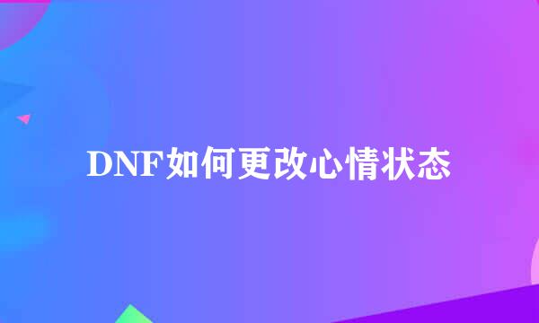 DNF如何更改心情状态