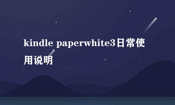 kindle paperwhite3日常使用说明