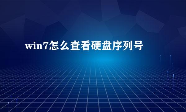 win7怎么查看硬盘序列号