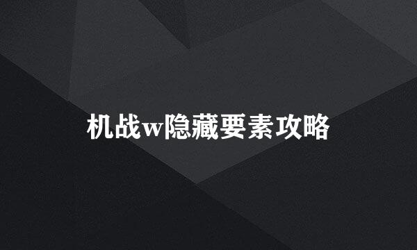 机战w隐藏要素攻略