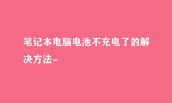 笔记本电脑电池不充电了的解决方法~