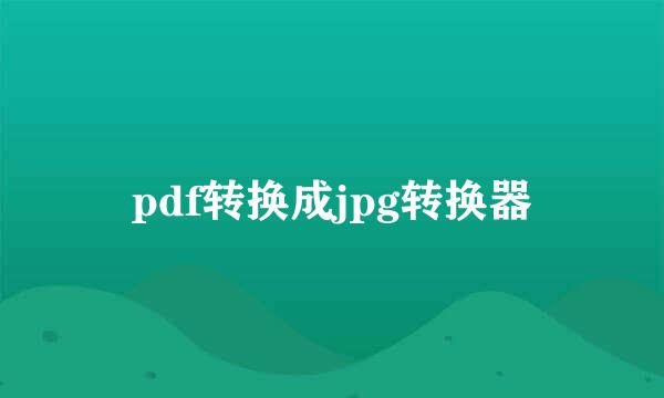 pdf转换成jpg转换器