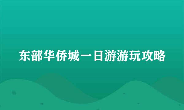 东部华侨城一日游游玩攻略