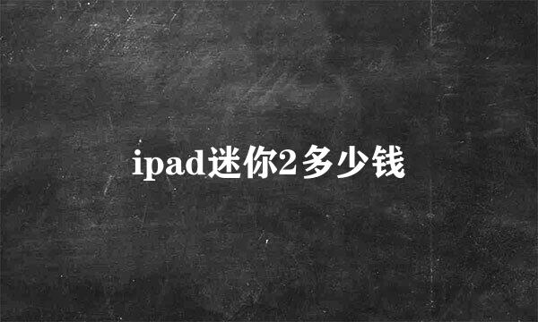 ipad迷你2多少钱