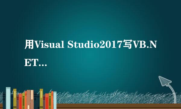 用Visual Studio2017写VB.NET程序的方法