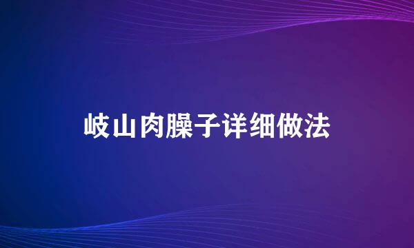 岐山肉臊子详细做法