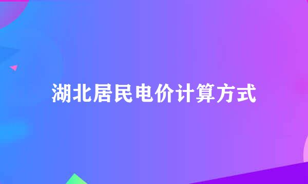 湖北居民电价计算方式