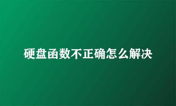 硬盘函数不正确怎么解决