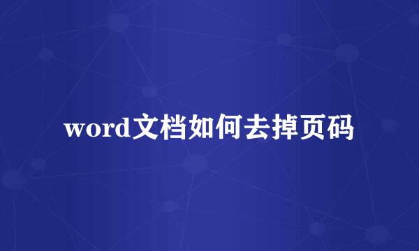 word文档如何去掉页码