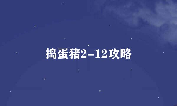 捣蛋猪2-12攻略