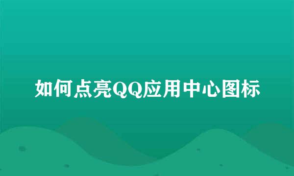 如何点亮QQ应用中心图标