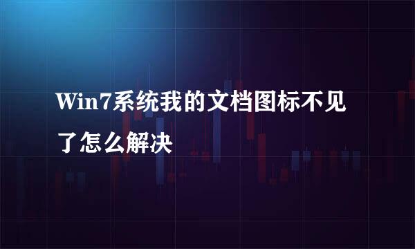 Win7系统我的文档图标不见了怎么解决