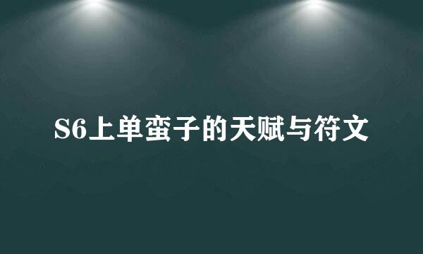 S6上单蛮子的天赋与符文