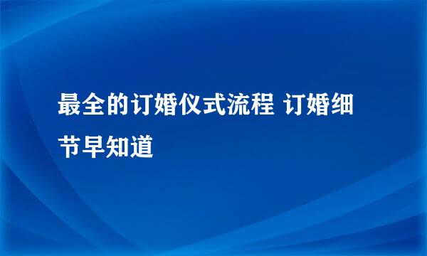 最全的订婚仪式流程 订婚细节早知道