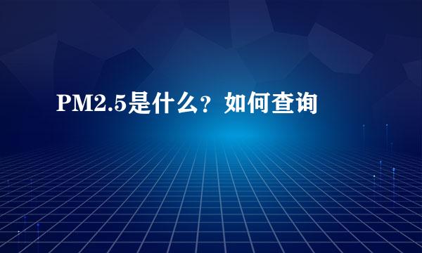 PM2.5是什么？如何查询