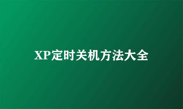 XP定时关机方法大全